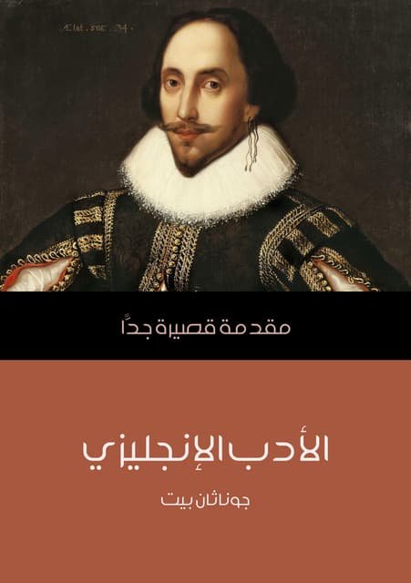 الأدب الإنجليزي