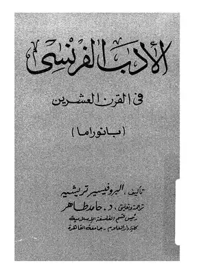 الادب الفرنسى فى القرن العشرين