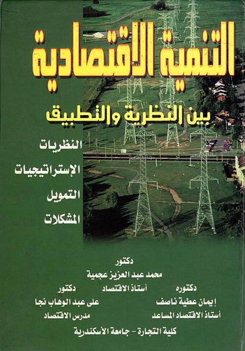 التنمية الاقتصادية بين النظرية والتطبيق