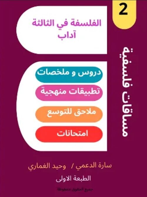 الفلسفة في الثالثة آداب