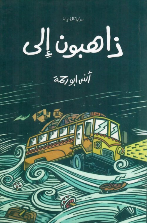 ذاهبون إلى ذاهبون إلى