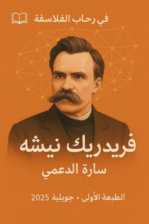 فريدريك نيشه في رحاب الفلاسفة