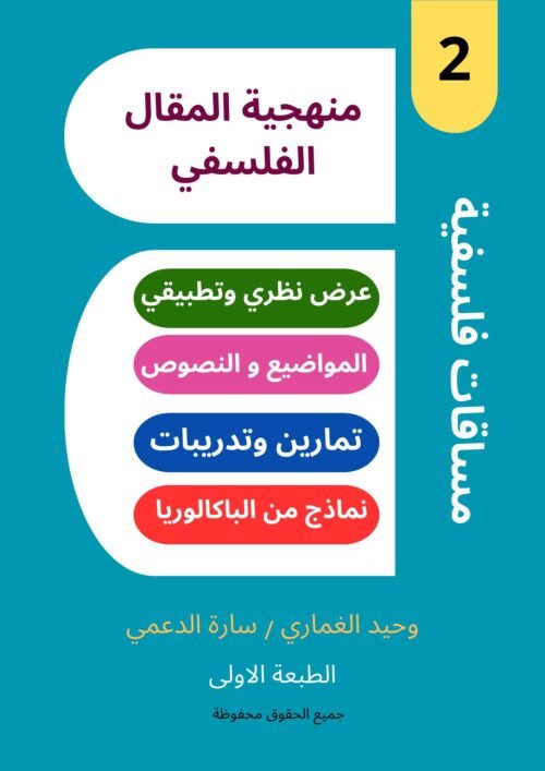 منهجية المقال الفلسفي منهجية المقال الفلسفي