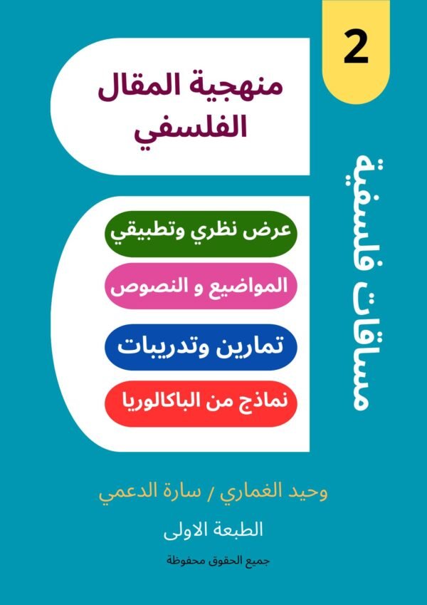 منهجية المقال الفلسفي